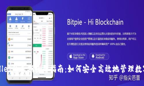TPWallet的长期使用指南:如何安全高效地管理数字资产