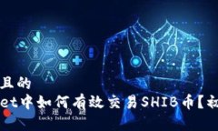 思考一个且的  在TPWallet中如何有效交