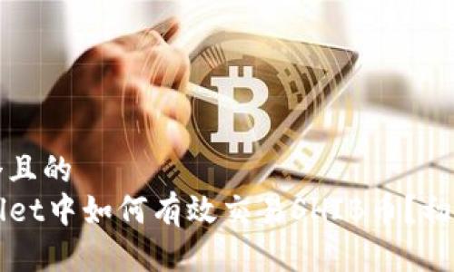 思考一个且的
在TPWallet中如何有效交易SHIB币?初学者指南
