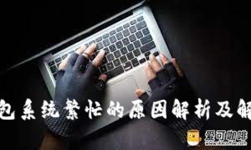 数字钱包系统繁忙的原因解析及解决方案