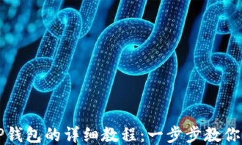 狗屎币转到TP钱包的详细教程:一步步教你如何安全操作