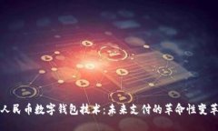 人民币数字钱包技术：未来支付的革命
