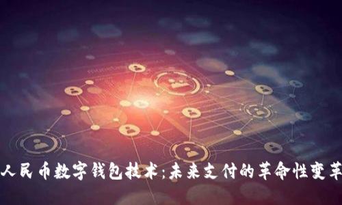 人民币数字钱包技术:未来支付的革命性变革