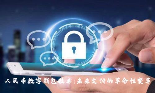 人民币数字钱包技术:未来支付的革命性变革