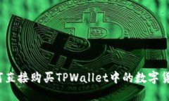 如何直接购买TPWallet中的数字货币？