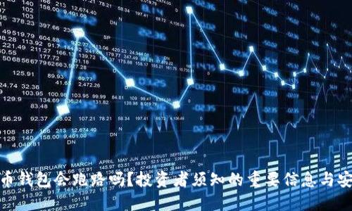 数字货币钱包会跑路吗?投资者须知的重要信息与安全建议