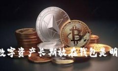 为什么数字资产长期放在钱包是明智之