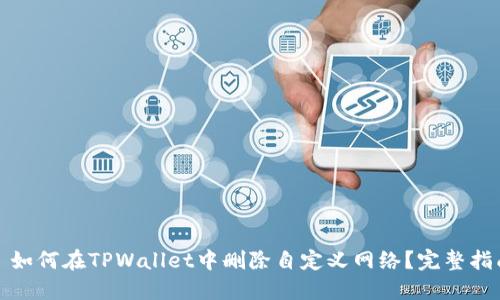 : 如何在TPWallet中删除自定义网络?完整指南