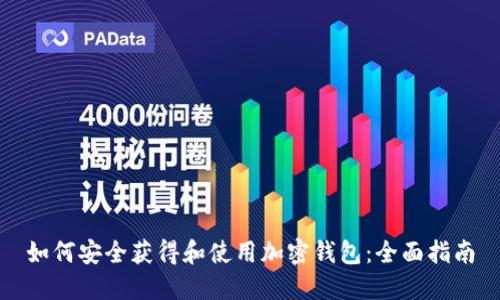 如何安全获得和使用加密钱包:全面指南