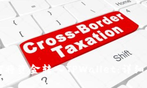 如何将资金转入TPWallet:详细指南