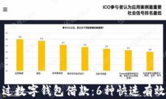 如何通过数字钱包借款：6种快速有效