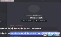 合约地址的币如何取出TP Wallet如何安全