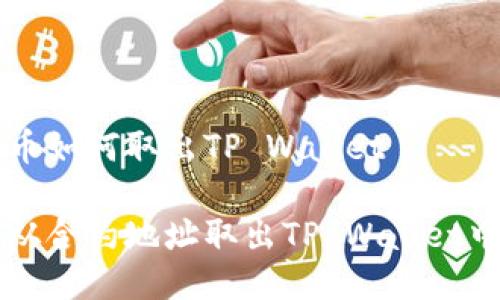 合约地址的币如何取出TP Wallet
如何安全地从合约地址取出TP Wallet中的加密货币