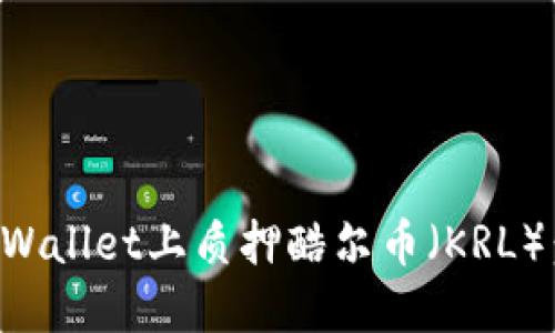 如何在TPWallet上质押酷尔币(KRL):新手指南