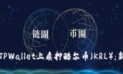 如何在TPWallet上质押酷尔币（KRL）：新