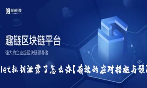 优质
TPWallet私钥泄露了怎么办?有效的应对措施与预防策略