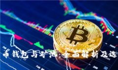 数字货币钱包与矿池：全面解析及选择