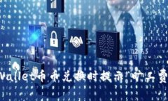 如何解决TPWallet币币兑换时提示“旷工