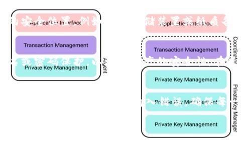    如何从tpwallet导入私钥？详解步骤与注意事项  / 

 guanjianci  tpwallet, 私钥导入, 数字钱包, 加密货币  /guanjianci 

 什么是tpwallet？ 
 tpwallet是一款便捷的数字钱包，它支持多种加密货币的资产存储和管理，包括以太坊（ETH）、比特币（BTC）及各类基于ERC-20标准的代币。用户可以通过tpwallet安全地存储、发送和接收数字货币。在使用tpwallet时，私钥是保护用户资产安全的关键，私钥直接对应用户的数字资产，因此理解如何导入私钥是非常重要的。 

 为什么需要导入私钥？ 
 导入私钥的主要目的在于访问之前存储在其他钱包中的数字资产。当用户想要将资产从一个钱包迁移到tpwallet，或者希望在tpwallet中访问已经生成的地址，其私钥就显得尤为重要。通过私钥，用户可以证明对某个地址中数字货币的控制权，并能够执行转账、交易等操作。与此同时，导入私钥也需要谨慎，确保在安全的环境下进行，以防止私钥泄露导致资产损失。 

 tpwallet的私钥如何导入？ 
 导入tpwallet中的私钥主要有以下几个步骤。首先，用户需要打开tpwallet，并点击“导入钱包”或“导入私钥”的选项。其次，用户需输入其私钥，确保无误后点击确认。最后，在确认信息正确无误后，系统将会导入该私钥并让用户访问其对应的资产。在整个过程中，确保在一个安全的、离线的环境中进行操作，避免不必要的风险。 

 导入私钥时需要注意什么？ 
 在导入私钥时，有几个重要的注意事项。首先，用户必须确保所输入的私钥是正确且完整的。任何错误的字符都会导致导入失败。其次，要保持私钥的机密性，不要在公共网络环境或与他人共享私钥。最后，建议用户在导入私钥后及时备份相关信息，以防止数据丢失或设备故障而无法访问资产。通过这些措施，用户可以有效地保护其数字资产的安全。 

 如何保障私钥的安全？ 
 确保私钥的安全至关重要，用户可以通过以下几种方式来保障其私钥安全。首先，用户应该尽量使用硬件钱包来存储私钥，这是相对安全的方式。其次，定期备份私钥并保存在不同的安全位置，例如安全存储装置或纸质备份。同时，用户应养成良好的安全习惯，例如定期更改密码，不在不明网站输入私钥等。通过这些措施，用户可以大大降低私钥被盗取的风险，将数字资产安全保障提升到更高的水平。 

 tpwallet私钥导入后的操作是什么？ 
 在成功导入私钥后，用户将获得对相应地址下数字资产的访问权。这意味着用户可以随时查看其资产余额，发起交易，或进行资产管理。同时，用户还可以为自己的钱包设置多重签名或密码保护，以增加资产的安全性。在进行交易时，请确保对交易的金额和接收地址进行严格核对，避免误发送资产。 

 常见的私钥导入失败问题及解决方案 
 在导入私钥的过程中，用户可能会遇到一些常见问题，例如私钥格式不正确、导入失败等。对此，用户可以根据以下步骤进行排查。首先，检查私钥格式，确保其符合tpwallet的规范；其次，确保在导入时无输入错误，确保每一个字符都准确无误；如果尝试多次仍然失败，考虑使用其他类型的数字钱包软件查看是否能成功导入，进一步排查问题来源。通过这些方法，用户可以有效解决私钥导入问题。 

以上就是关于tpwallet私钥导入的全面探讨及常见问题解答，希望对用户有所帮助。在数字货币的管理过程中，私钥的使用和保护至关重要，务必保持谨慎。