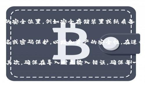    如何从tpwallet导入私钥？详解步骤与注意事项  / 

 guanjianci  tpwallet, 私钥导入, 数字钱包, 加密货币  /guanjianci 

 什么是tpwallet？ 
 tpwallet是一款便捷的数字钱包，它支持多种加密货币的资产存储和管理，包括以太坊（ETH）、比特币（BTC）及各类基于ERC-20标准的代币。用户可以通过tpwallet安全地存储、发送和接收数字货币。在使用tpwallet时，私钥是保护用户资产安全的关键，私钥直接对应用户的数字资产，因此理解如何导入私钥是非常重要的。 

 为什么需要导入私钥？ 
 导入私钥的主要目的在于访问之前存储在其他钱包中的数字资产。当用户想要将资产从一个钱包迁移到tpwallet，或者希望在tpwallet中访问已经生成的地址，其私钥就显得尤为重要。通过私钥，用户可以证明对某个地址中数字货币的控制权，并能够执行转账、交易等操作。与此同时，导入私钥也需要谨慎，确保在安全的环境下进行，以防止私钥泄露导致资产损失。 

 tpwallet的私钥如何导入？ 
 导入tpwallet中的私钥主要有以下几个步骤。首先，用户需要打开tpwallet，并点击“导入钱包”或“导入私钥”的选项。其次，用户需输入其私钥，确保无误后点击确认。最后，在确认信息正确无误后，系统将会导入该私钥并让用户访问其对应的资产。在整个过程中，确保在一个安全的、离线的环境中进行操作，避免不必要的风险。 

 导入私钥时需要注意什么？ 
 在导入私钥时，有几个重要的注意事项。首先，用户必须确保所输入的私钥是正确且完整的。任何错误的字符都会导致导入失败。其次，要保持私钥的机密性，不要在公共网络环境或与他人共享私钥。最后，建议用户在导入私钥后及时备份相关信息，以防止数据丢失或设备故障而无法访问资产。通过这些措施，用户可以有效地保护其数字资产的安全。 

 如何保障私钥的安全？ 
 确保私钥的安全至关重要，用户可以通过以下几种方式来保障其私钥安全。首先，用户应该尽量使用硬件钱包来存储私钥，这是相对安全的方式。其次，定期备份私钥并保存在不同的安全位置，例如安全存储装置或纸质备份。同时，用户应养成良好的安全习惯，例如定期更改密码，不在不明网站输入私钥等。通过这些措施，用户可以大大降低私钥被盗取的风险，将数字资产安全保障提升到更高的水平。 

 tpwallet私钥导入后的操作是什么？ 
 在成功导入私钥后，用户将获得对相应地址下数字资产的访问权。这意味着用户可以随时查看其资产余额，发起交易，或进行资产管理。同时，用户还可以为自己的钱包设置多重签名或密码保护，以增加资产的安全性。在进行交易时，请确保对交易的金额和接收地址进行严格核对，避免误发送资产。 

 常见的私钥导入失败问题及解决方案 
 在导入私钥的过程中，用户可能会遇到一些常见问题，例如私钥格式不正确、导入失败等。对此，用户可以根据以下步骤进行排查。首先，检查私钥格式，确保其符合tpwallet的规范；其次，确保在导入时无输入错误，确保每一个字符都准确无误；如果尝试多次仍然失败，考虑使用其他类型的数字钱包软件查看是否能成功导入，进一步排查问题来源。通过这些方法，用户可以有效解决私钥导入问题。 

以上就是关于tpwallet私钥导入的全面探讨及常见问题解答，希望对用户有所帮助。在数字货币的管理过程中，私钥的使用和保护至关重要，务必保持谨慎。