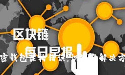 加密钱包架构错误:识别与解决方案