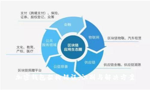 加密钱包架构错误:识别与解决方案