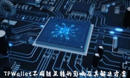 TPWallet不同链互转的影响及其解决方案