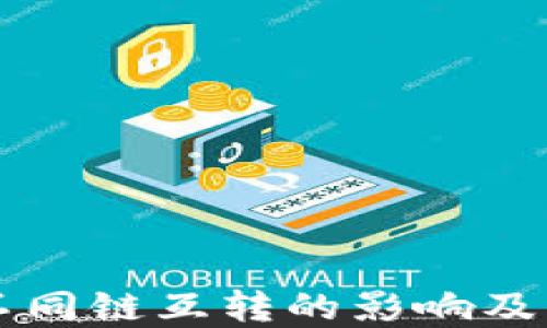 TPWallet不同链互转的影响及其解决方案