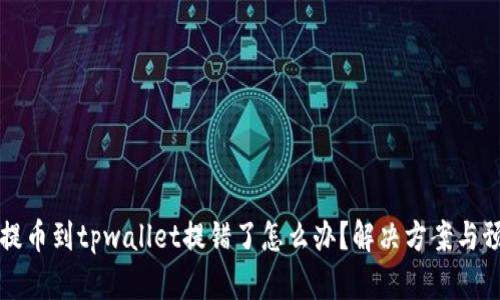 交易所提币到tpwallet提错了怎么办?解决方案与预防措施