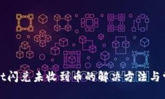 优质  TPWallet闪兑未收到币的解决方法