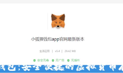 优博讯数字钱包:安全便捷的虚拟货币存储解决方案