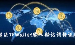 如何解决TPWallet输入助记词错误的问题