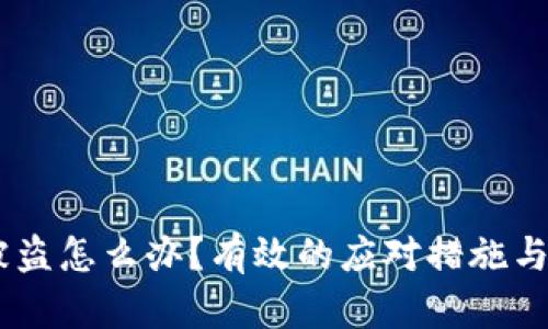 TPWalletU被盗怎么办?有效的应对措施与损失挽回指南