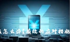  TPWalletU被盗怎么办？有效的应对措施