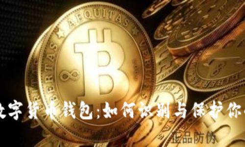 真假数字货币钱包:如何识别与保护你的资产