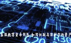 真假数字货币钱包：如何识别与保护你