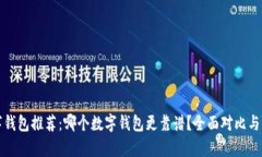 数字钱包推荐：哪个数字钱包更靠谱？