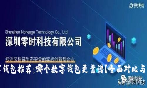 数字钱包推荐:哪个数字钱包更靠谱?全面对比与分析