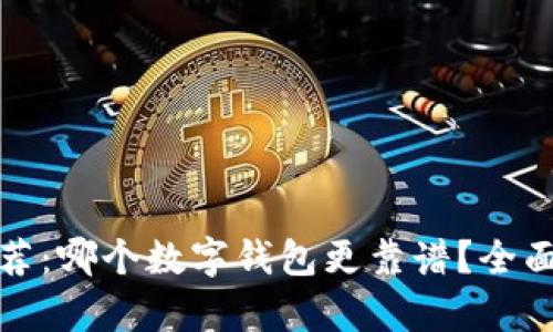 数字钱包推荐:哪个数字钱包更靠谱?全面对比与分析