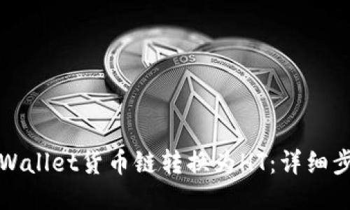 如何将TPWallet货币链转换为HT:详细步骤与技巧