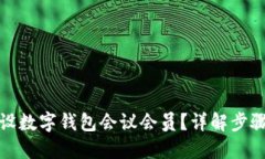 如何开设数字钱包会议会员？详解步骤