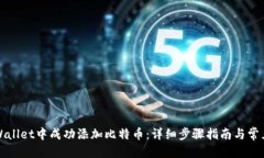 优质  如何在TPWallet中成功添加比特币