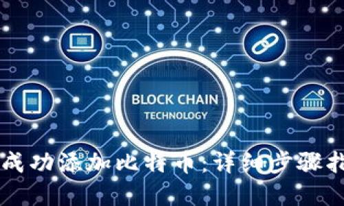 优质
如何在TPWallet中成功添加比特币:详细步骤指南与常见问题解答