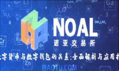  数字货币与数字钱包的关系：全面解