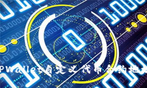 如何获取TPWallet自定义代币合约地址:完整指南