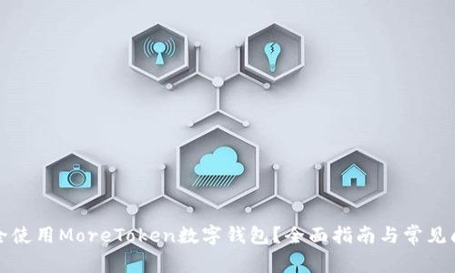 如何安全使用MoreToken数字钱包?全面指南与常见问题解答