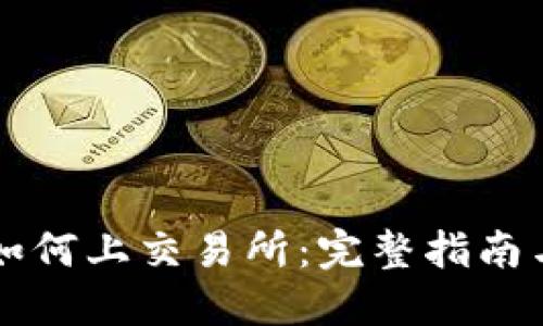 TPWallet如何上交易所：完整指南与实用技巧