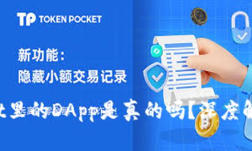 ziaotitpwallet里的DApp是真的吗?深度解析与用户体验