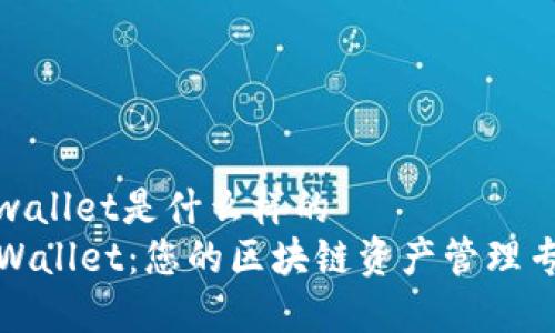 tpwallet是什么样的
TPWallet:您的区块链资产管理专家