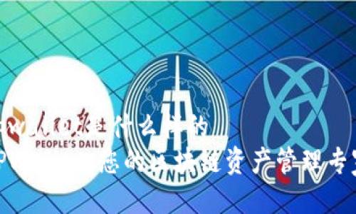 tpwallet是什么样的
TPWallet:您的区块链资产管理专家